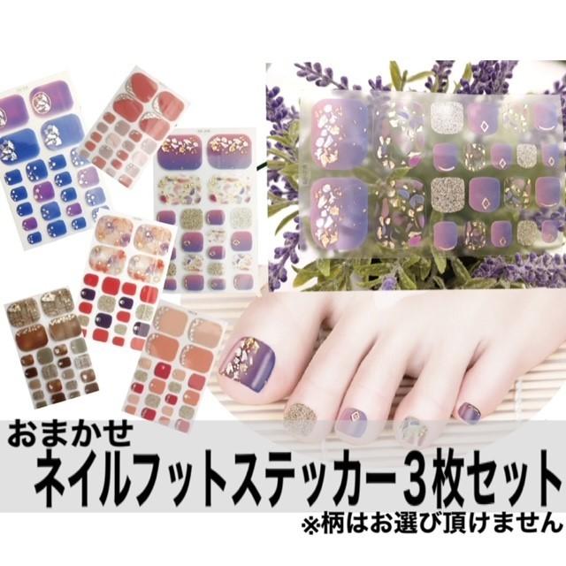 おまかせ3枚セット！】貼るだけ♪フットネイルステッカー フットネイル 