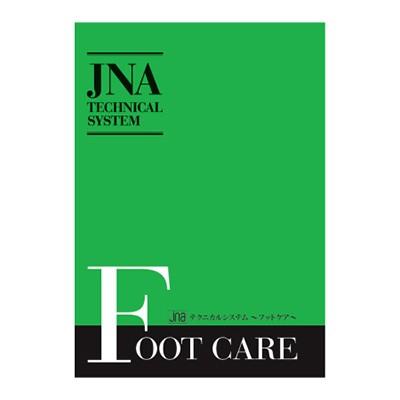 JNA テクニカルシステム フットケア フット 基礎知識 技術 ネイル