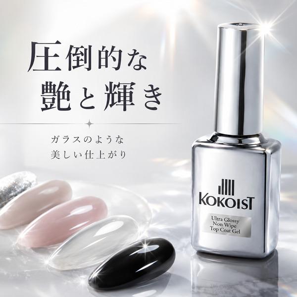 KOKOIST（ココイスト） ウルトラグロッシーノンワイプトップコート