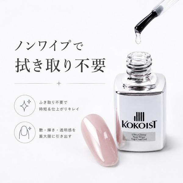 KOKOIST（ココイスト） ウルトラグロッシーノンワイプトップコート