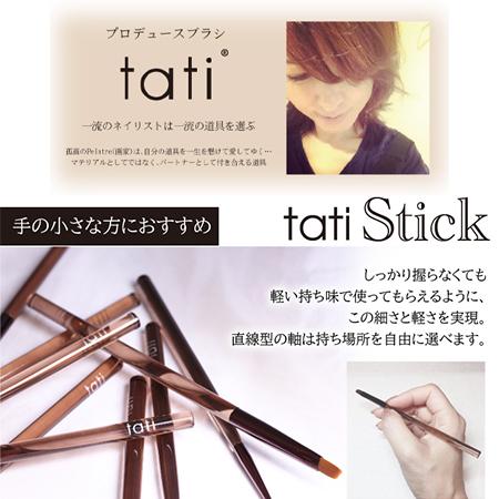 tati アートショコラ スティック gris (グリ) tatisale ジェルブラシ