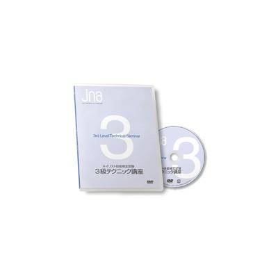 JNAテクニカルライブラリーDVD JNAネイリスト技能検定試験3級 