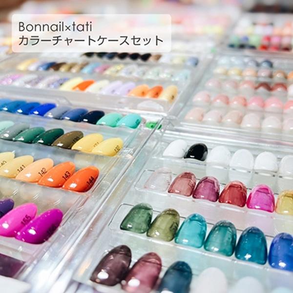 Bonnail×tati カラーチャートケースセット : ネイルワールド - 通販