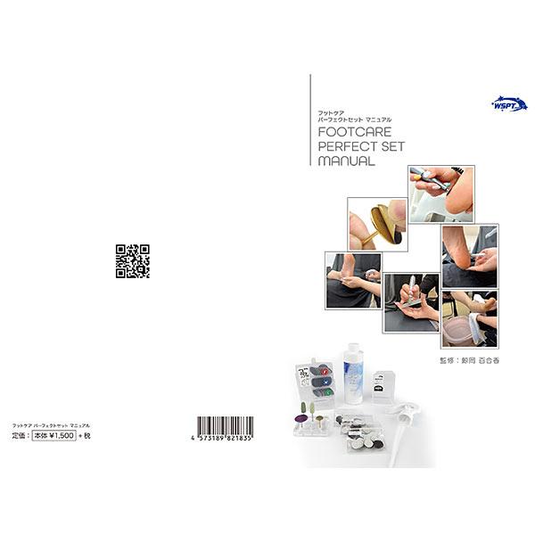 フットケア パーフェクトセットマニュアル : ネイルワールド - 通販