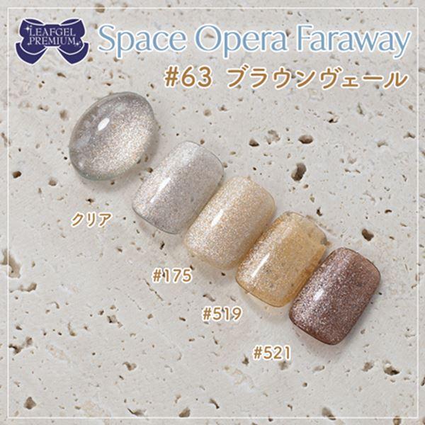 リーフジェル プレミアム スペースオペラ ファラウェイ 063