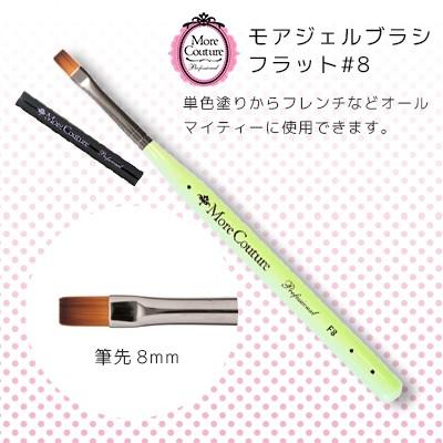 More Couture（モアクチュール） モアジェルブラシ フラット #8 ネイル