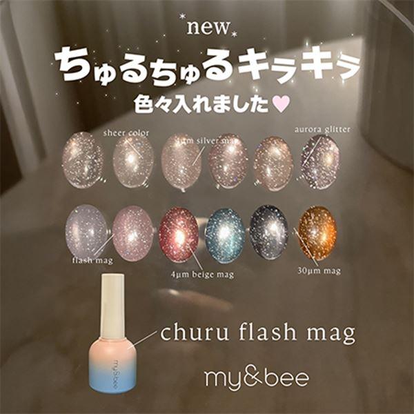 choriさま ◆my&bee ちゅるフラッシュマグ マイビー マイビー ちゅるフラッシュマグ002 CU-002G 8ml : ネイルワールド