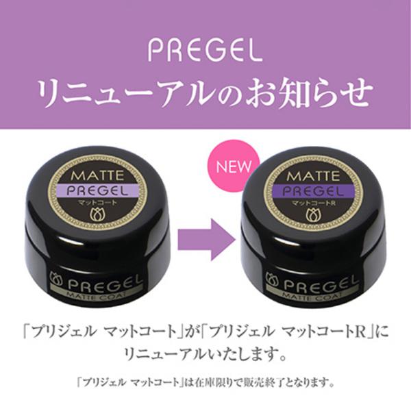 【新品未使用】プリジェル　カラージェル　トップジェル　マットコート　プライマー PREGEL プリジェル 新 マットコート R 4g リニューアル new マット