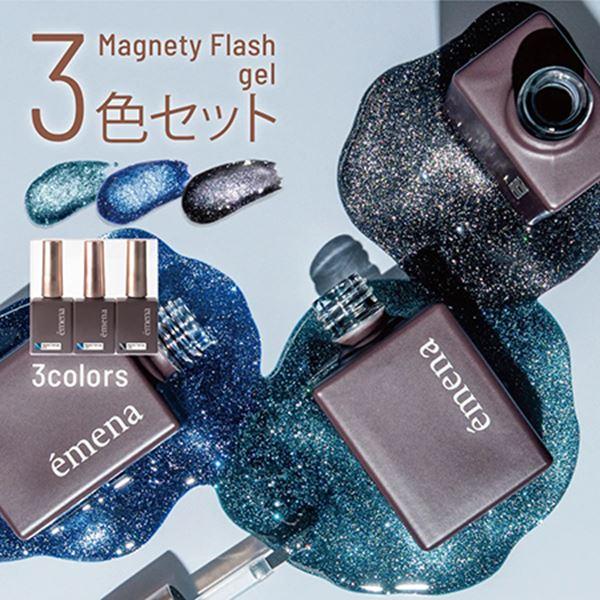 emena Magnety Flash gel 3色セット 1316~1318 (エメナ マグネティ