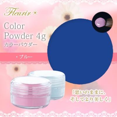 ネイルアクリル フルーリア Fleurir カラーパウダー BL-M ブルー 4g