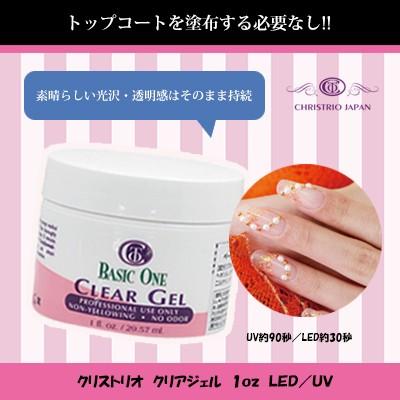 ジェルネイル セルフ クリア クリストリオ クリアジェル 1oz （NEW