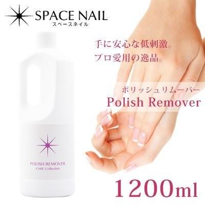 リムーバー アセトン スペースネイル ポリッシュリムーバー 1200ml