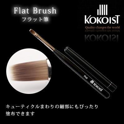 ネイルブラシ ジェルブラシ ココイスト KOKOIST フラット筆 : ネイル