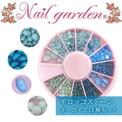 メール便ok ネイルパーツ セットターコイズ ネイルガーデン モロッコストーンセット ターコイズ ネイルワールド 通販 Yahoo ショッピング