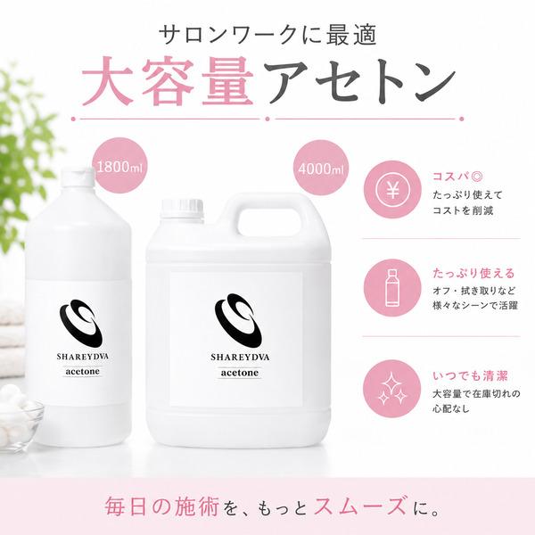SHAREYDVA アセトン1800ml×2本 SHAREYDVA シャレドワ アセトン 4000ml ジェルネイル オフ ジェル