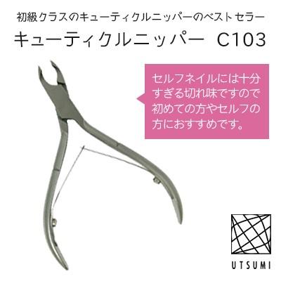 内海 キューティクルニッパー C103 甘皮処理 ネイル検定 ネイルケア ネイル用品｜nailworld