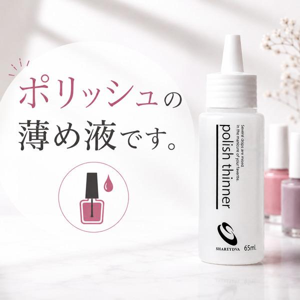 【シャレドワ】ベース、トップ、カラーポリッシュディフェンダー、ポリッシュシンナー SHAREYDVA シャレドワ ポリッシュシンナー 65ml 薄め液 ポリッシュ