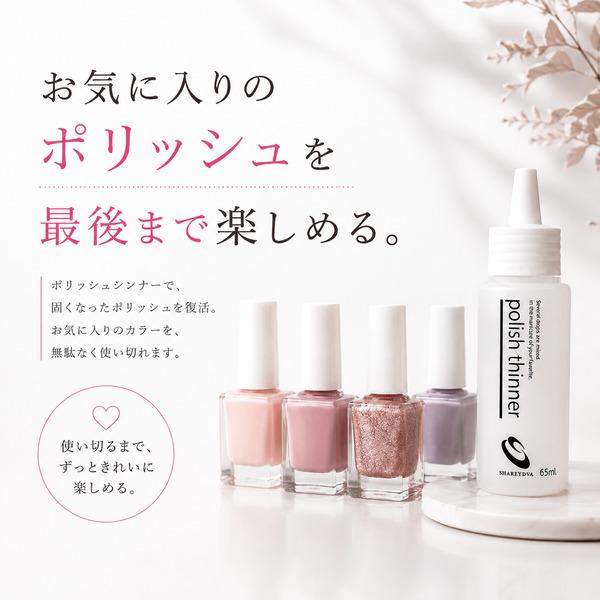 【シャレドワ】ベース、トップ、カラーポリッシュディフェンダー、ポリッシュシンナー SHAREYDVA シャレドワ ポリッシュシンナー 65ml 薄め液 ポリッシュ