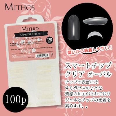 ネイルチップ つけ爪 ミトス MITHOS スマートチップ アート用 クリア 100P | 