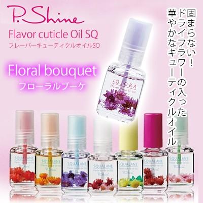 メール便ok ネイルオイル ピーシャイン P シャイン フレーバーキューティクルオイル フローラルブーケ ネイルワールド 通販 Yahoo ショッピング