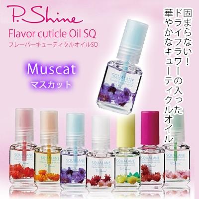 ネイルオイル ピーシャイン P-シャイン フレーバーキューティクル