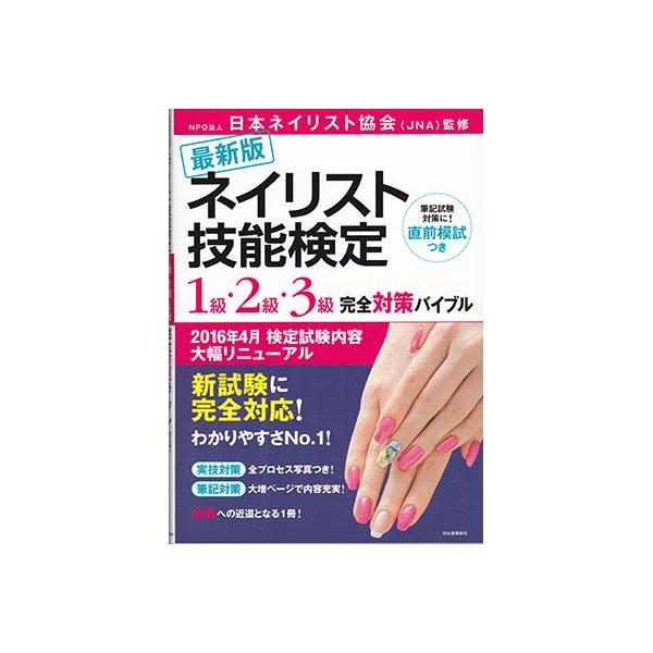 最新版 ネイリスト技能検定 1級・2級・3級 完全対策バイブル : ネイル