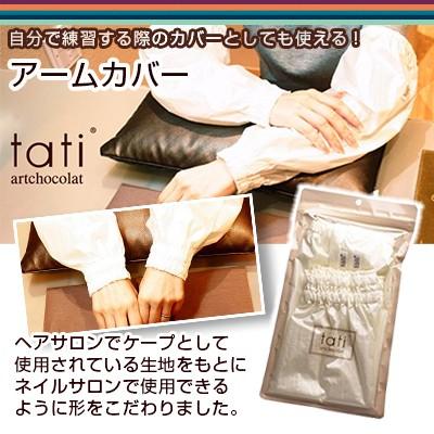 ネイルブラシ ジェルブラシ tati タチ アートショコラ アームカバー