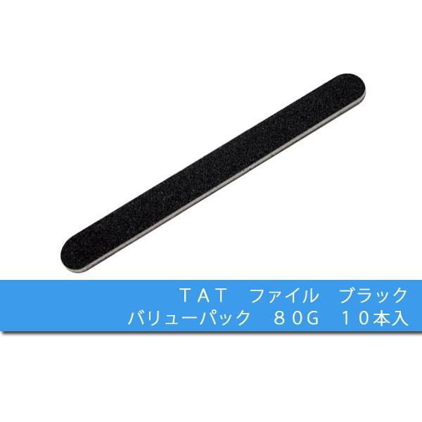 ネイルファイル TAT ファイル ブラック バリューパック 80／80G 10本入
