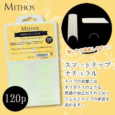 ミトス MITHOS スマートチップ ナチュラル 120p ネイルチップ つけ爪  