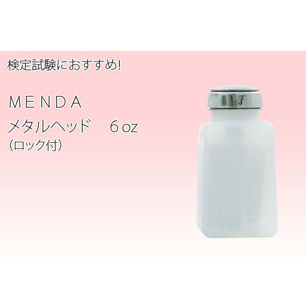 【新品・未使用】MENDA メタルヘッド ディスペンサーロック付 6oz 2個 ネイルケース MENDA 3851 メタルヘッド ロック付 6oz メタル
