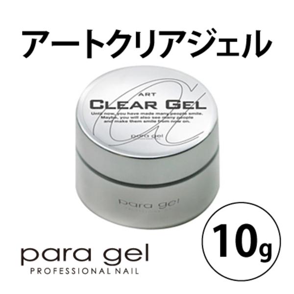 para gel（パラジェル） アートクリアジェル 10g ジェルネイル セルフ