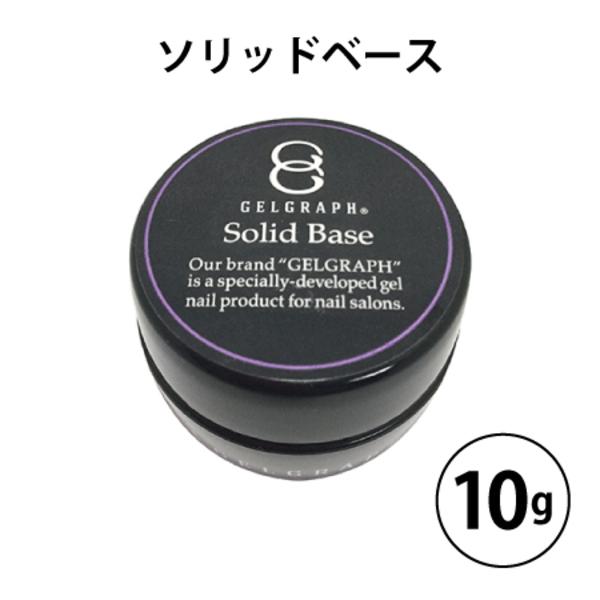 新品未使用 ジェルグラフ ソリッドベース ジェルグラフ GELGRAPH ソリッドベース 10g ジェルネイル クリア