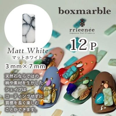 ネイルパーツ ストーン Bonnail×RieNofuji boxmarble（ボックスマーブル） マットホワイト | 
