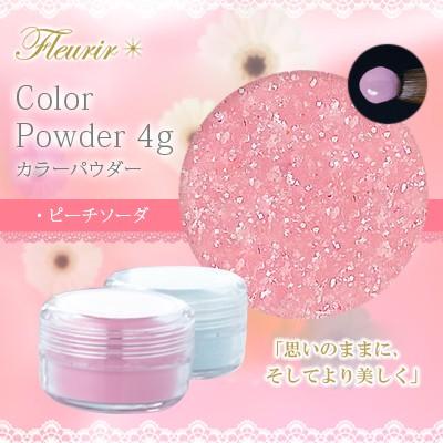 ネイルアクリル フルーリア Fleurir カラーパウダー PC-S ピーチソーダ