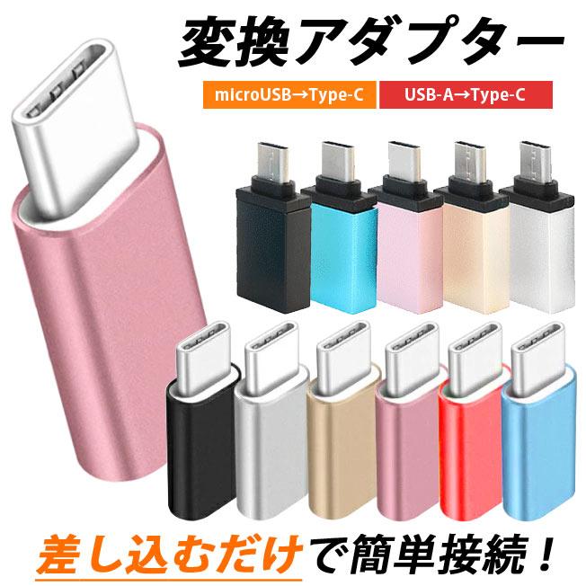 type-c 変換アダプタ タイプc type c typec 変換 アダプター コネクタ 充電器 充電 同期 データ通信 microusb マイクロusb usb スマホ スマートフォン｜nailworld