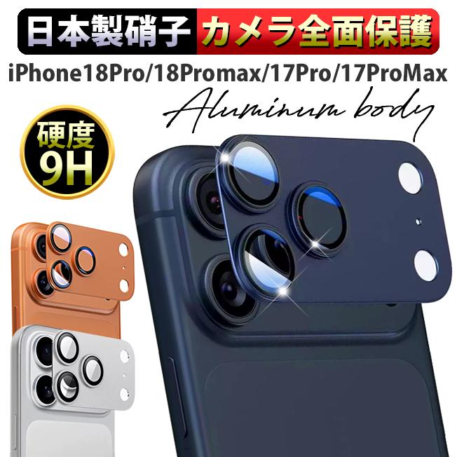 アルミ合金製 強化ガラス iPhone18Pro iPhone18ProMax iPhone17Pro iPhone17Promax レンズカバー カメラカバー カメラレンズカバー カメラレンズ保護