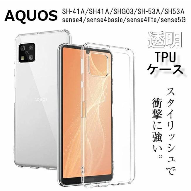 TPUケース AQUOS sense4 sense5G sense4basic sense4lite TPU ケース