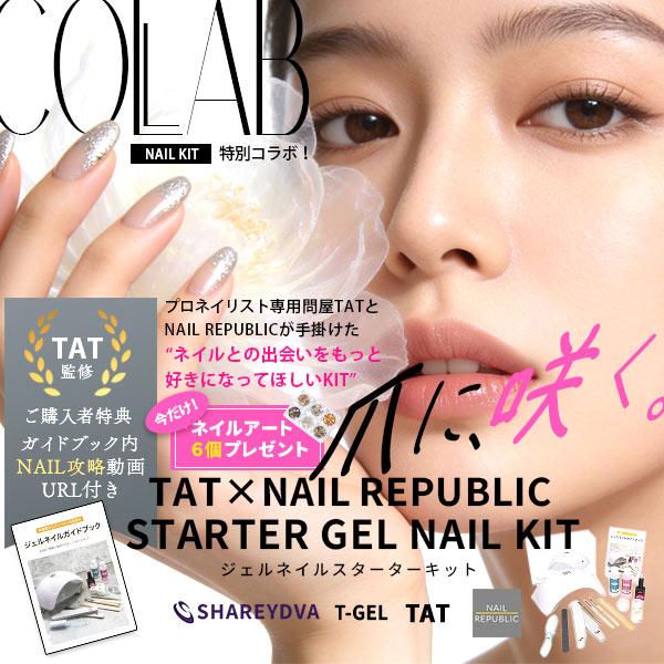 SHAREYDVA ジェルネイルキット 【TAT監修】 スターターキット レビュー