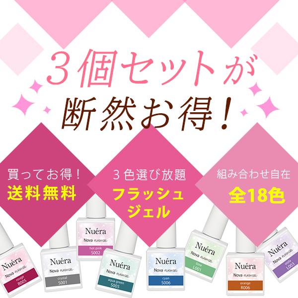 NAIL REPUBLIC カラージェル セット NOVAフラッシュジェル 選べる3色