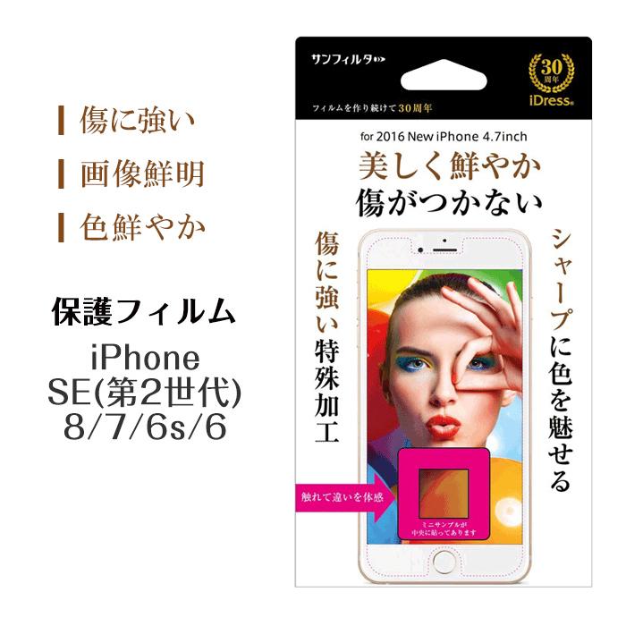 液晶保護フィルム iPhoneSE 第23世代 iPhone8 iPhone7 液晶保護フィルム 鮮やか光沢 美しく鮮やか キズがつかない アイフォン8 アイフォン7 iP7SG