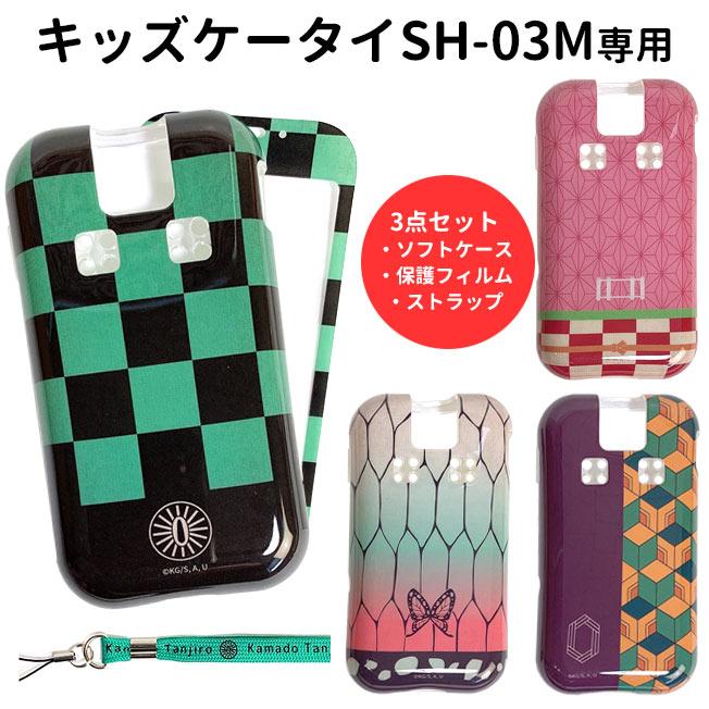 鬼滅の刃 docomo キッズケータイ SH-03M 保護フィルム ネック
