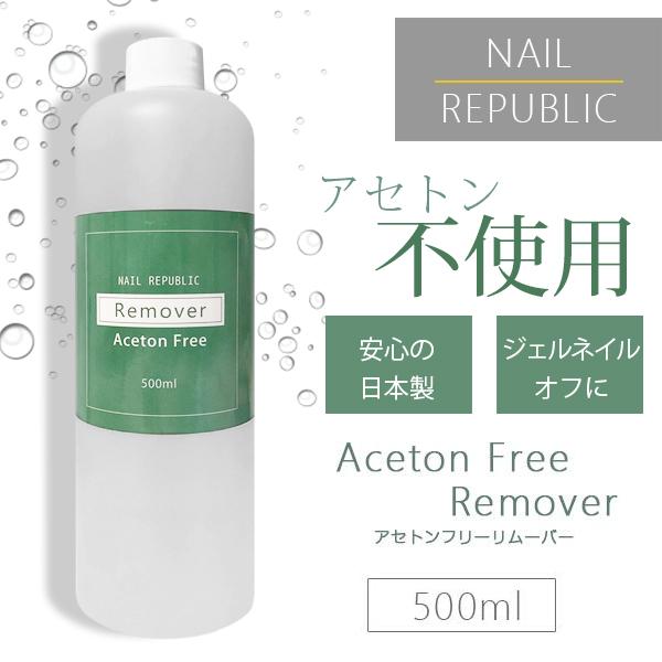 NAIL REPUBLIC アセトンフリーリムーバー ノンアセトン 除光液 500ml