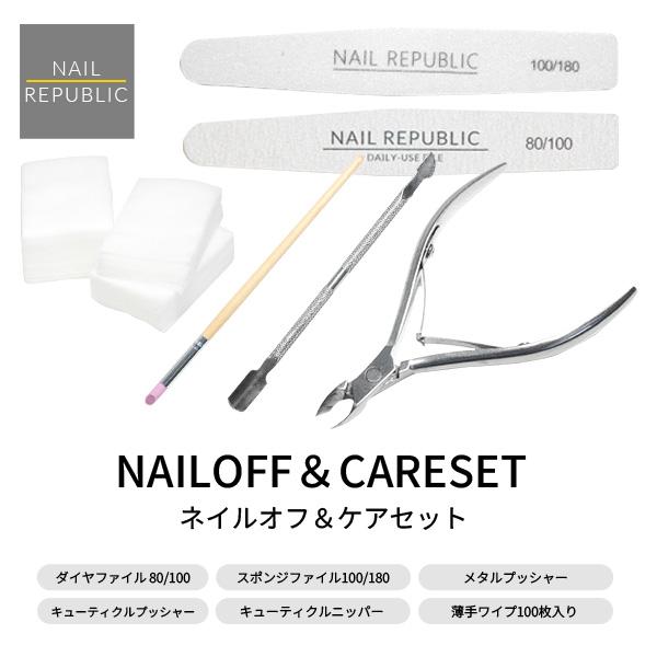 NAIL REPUBLIC ネイルケアセット ネイルケア ネイルオフ 簡単オフ