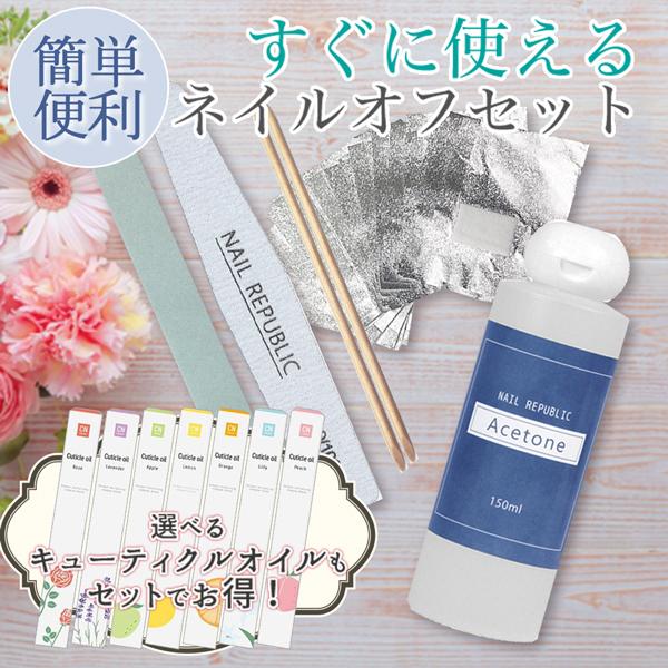 ジェルネイル オフ セット キット ネイルオフセット 国産 ジェルリムーバー 150ml プロ仕様 ジェルネイル オフセット お得セット 新品 送料無料 | NAIL REPUBLIC