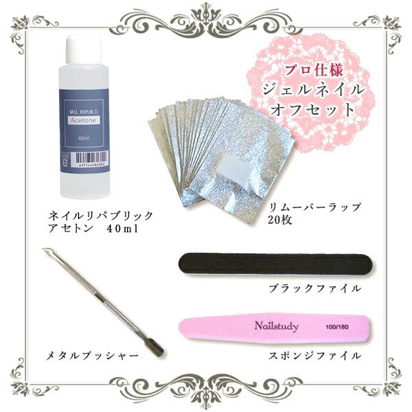 ジェルネイルオフ セット キット 国産 ジェルリムーバー 40ml 自宅でオフ ジェルネイル オフセット ネイルオフ 簡単オフセット 新品 送料無料 | NAIL REPUBLIC | 01