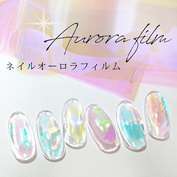 メール便ok 6種類から選べる 埋め込み式 ネイルアート ネイルホイル オーロラシート オーロラフィルム コスメ 美容 ヘアケア