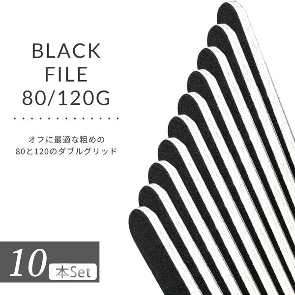 ネイルファイル ブラック 80/120 ファイル 10本セット 爪やすり