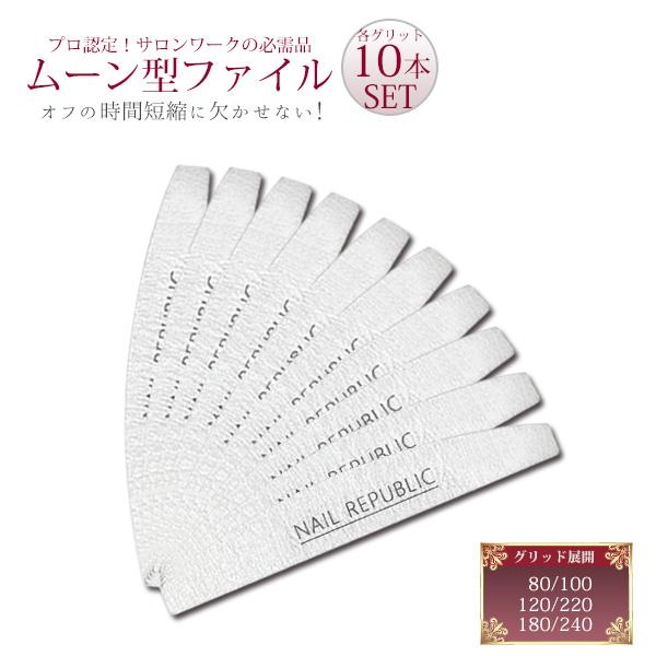 メール便OK ネイルファイル ムーン型 プチプラ 80 100 180 240 10本セット 120 メール便OK ネイルファイル ムーン型 プチプラ 80 100 180 240 10本セット 120