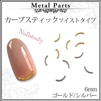 ランキング上位のプレゼント メール便ok ネイルパーツ カーブスティック ツイスト ゴールド シルバー プチプラパーツ