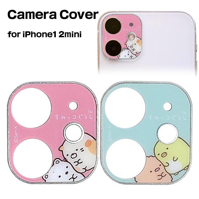 すみっコぐらし iPhone12mini カメラカバー カメラレンズ カバー